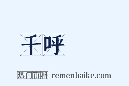 千呼萬喚是什么意思的图片
